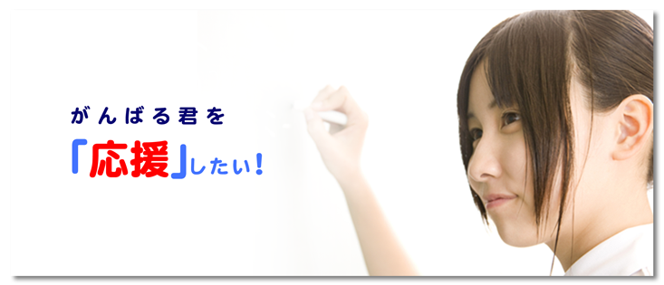 がんばる君を応援したい!