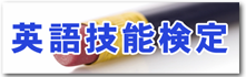 英語技能検定