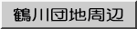 鶴川団地周辺