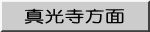 真光寺方面