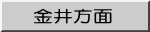 金井方面