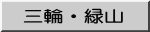 三輪・緑山