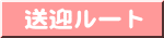 送迎ルート