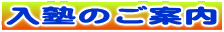 入塾のご案内