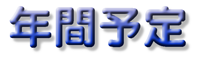 年間予定