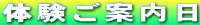 体験ご案内日